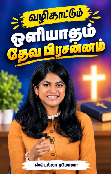 வழிகாட்டும் ஒளியாகும் தேவ பிரசன்னம்