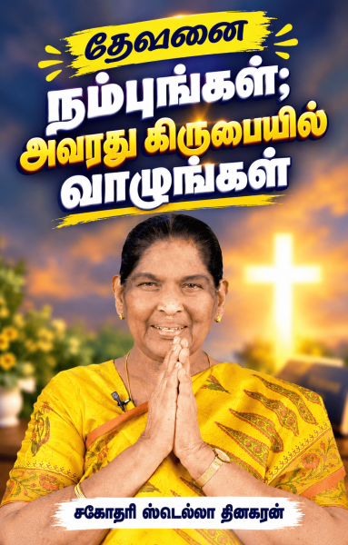 தேவனை நம்புங்கள்; அவரது கிருபையில் வாழுங்கள்