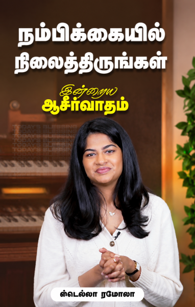 நம்பிக்கையில் நிலைத்திருங்கள்