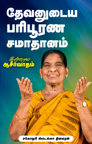 தேவனுடைய பரிபூரண சமாதானம்