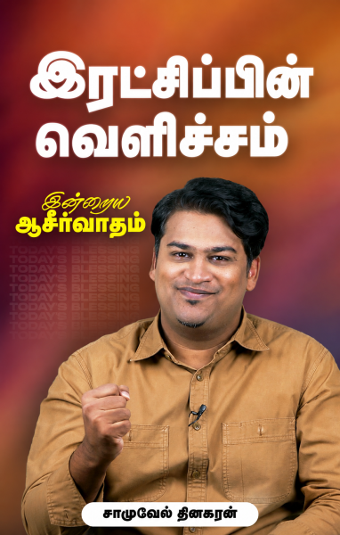 "இரட்சிப்பின் வெளிச்சம் "