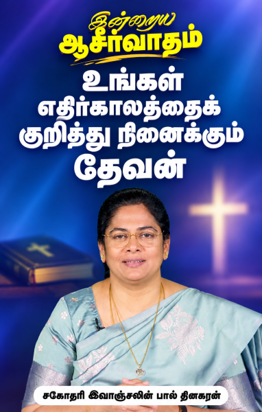 உங்கள் எதிர்காலத்தைக் குறித்து நினைக்கும் தேவன்