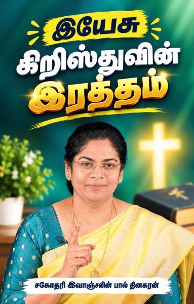 இயேசு கிறிஸ்துவின் இரத்தம்