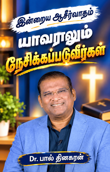 யாவராலும் நேசிக்கப்படுவீர்கள்