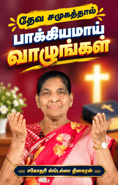 தேவ சமுகத்தில் பாக்கியமாய் வாழுங்கள்