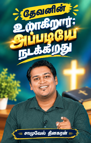 தேவன் உரைக்கிறார்; அப்படியே நடக்கிறது