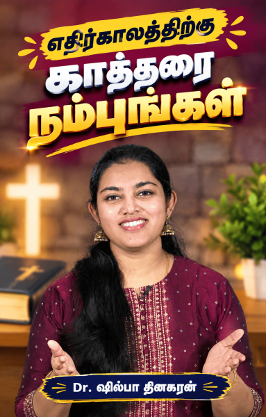 எதிர்காலத்திற்கு கர்த்தரை நம்புங்கள்