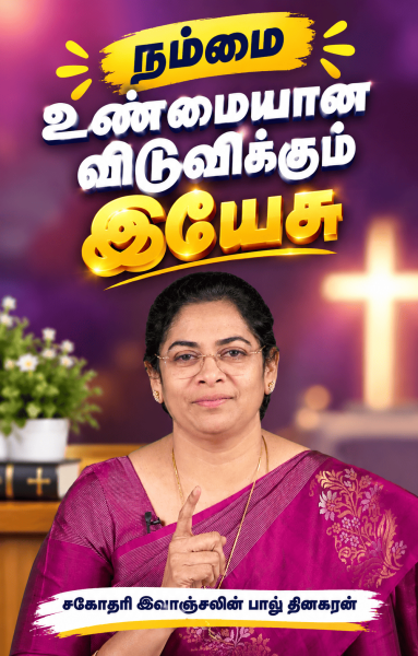 நம்மை உண்மையாய் விடுவிக்கும் இயேசு