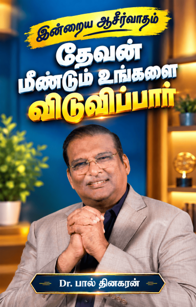 தேவன் மீண்டும் உங்களை விடுவிப்பார்
