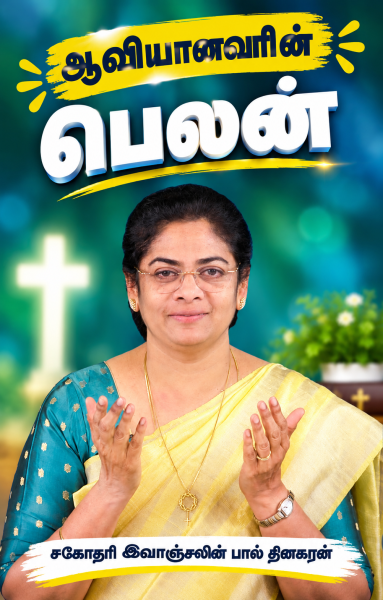 ஆவியானவரின் பெலன்
