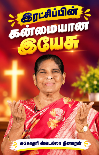 இரட்சிப்பின் கன்மலையான இயேசு