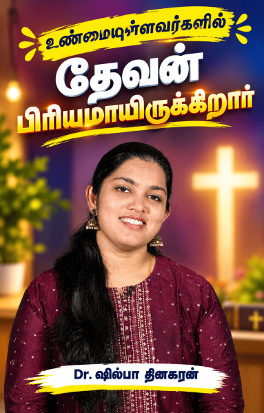 உண்மையுள்ளவர்கள்மேல் தேவன் பிரியமாயிருக்கிறார்