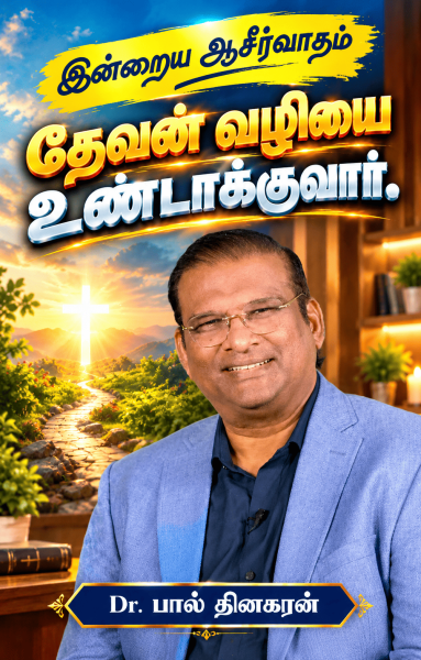 தேவன் வழியை உண்டாக்குவார்