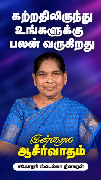 கர்த்தரிடமிருந்து உங்களுக்கு பலன் வருகிறது