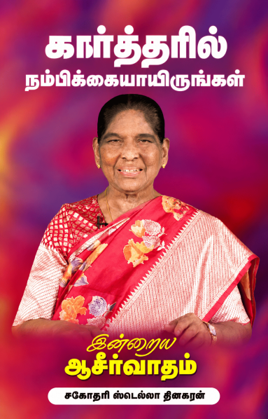 கர்த்தரில் நம்பிக்கையாயிருங்கள்