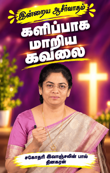 "களிப்பாக மாறிய கவலை "