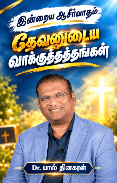 தேவனுடைய வாக்குத்தத்தங்கள்