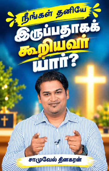 நீங்கள் தனியே இருப்பதாகக் கூறியவர் யார்?