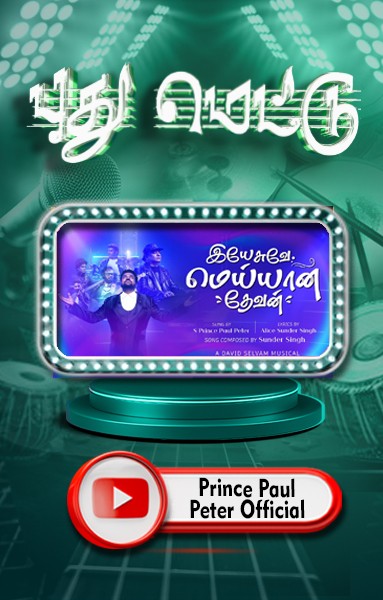 புது மெட்டு - ஏசுவே மெய்யான தேவன்